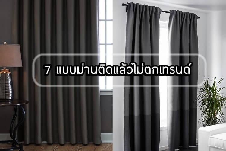 แบบม่านติดแล้วไม่ตกเทรนด์